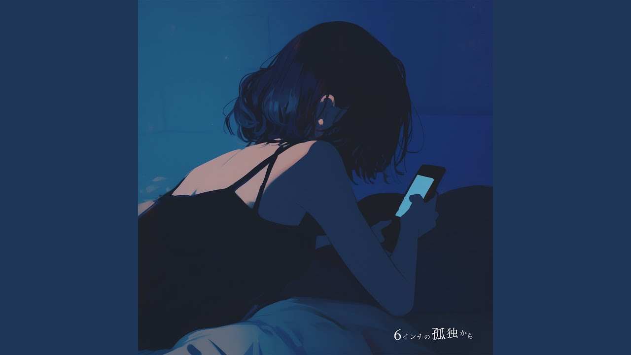 ６インチの孤独から