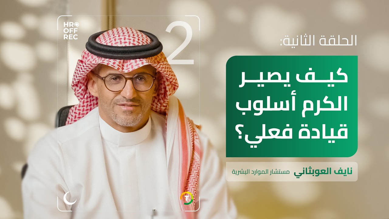 الاستراتيجية الغائبة التي  تزيد إنتاجية الموظفين 2X |  نايف العوبثاني