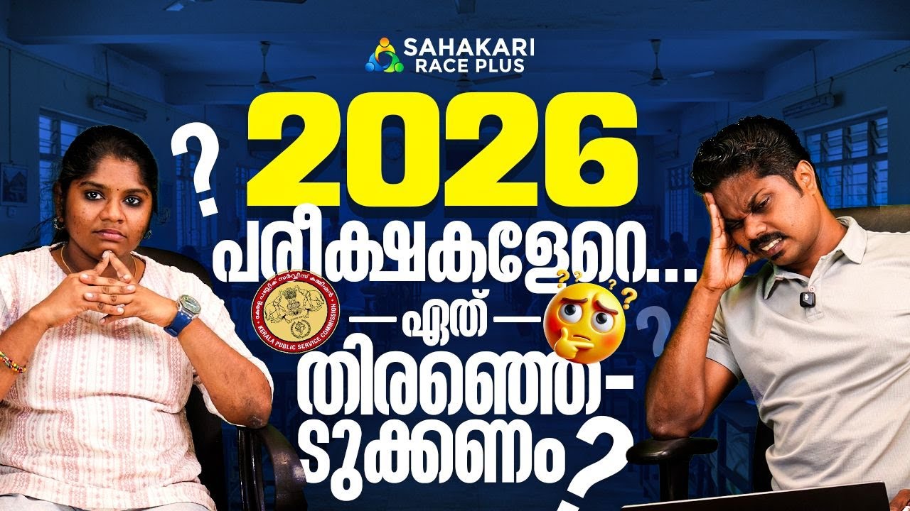 Kerala PSC 2026 Notifications 📢 | പരീക്ഷകളേറെ… ഏത് തിരഞ്ഞെടുക്കണം?  | PSC Podcast 🎙️