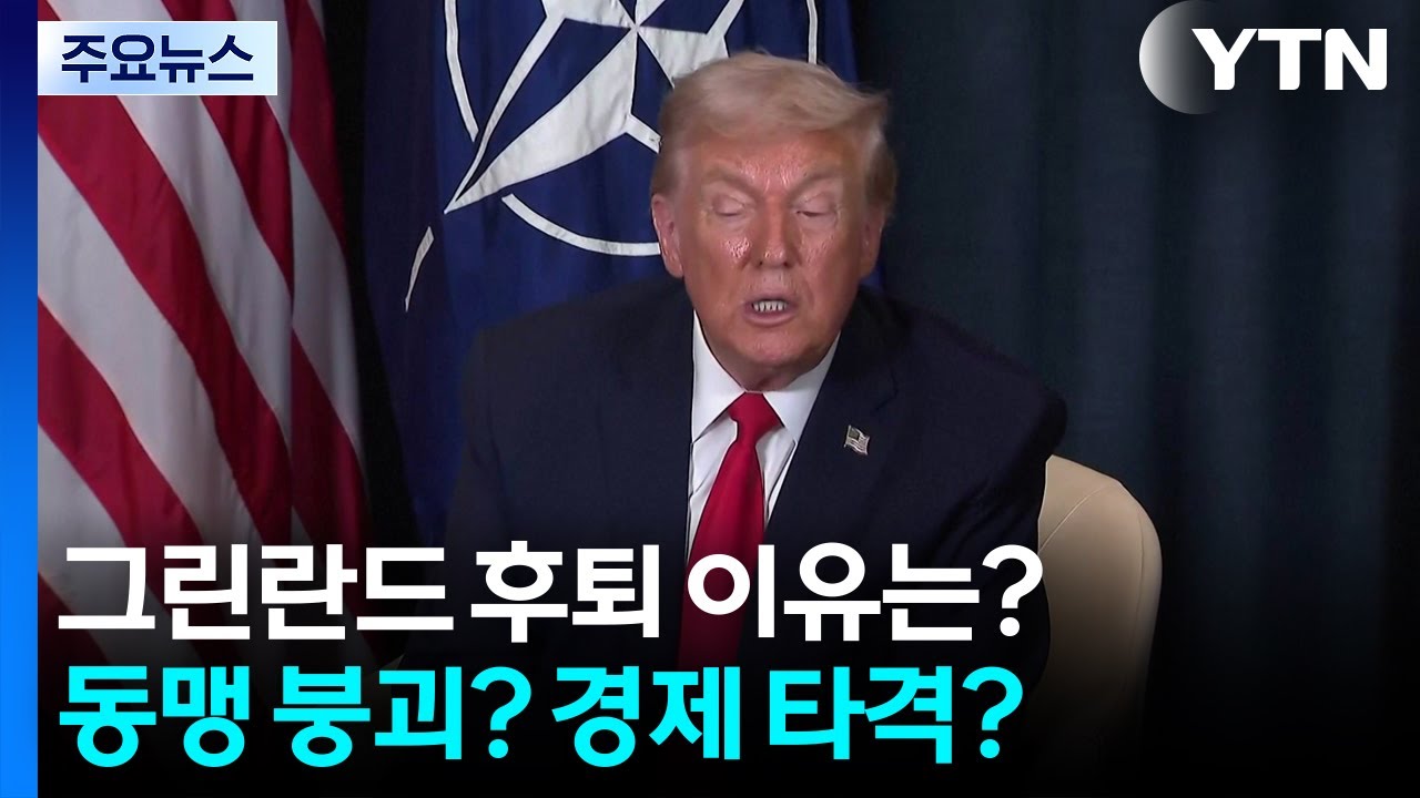 그린란드서 물러선 진짜 이유는...동맹 붕괴? 경제 타격? / YTN