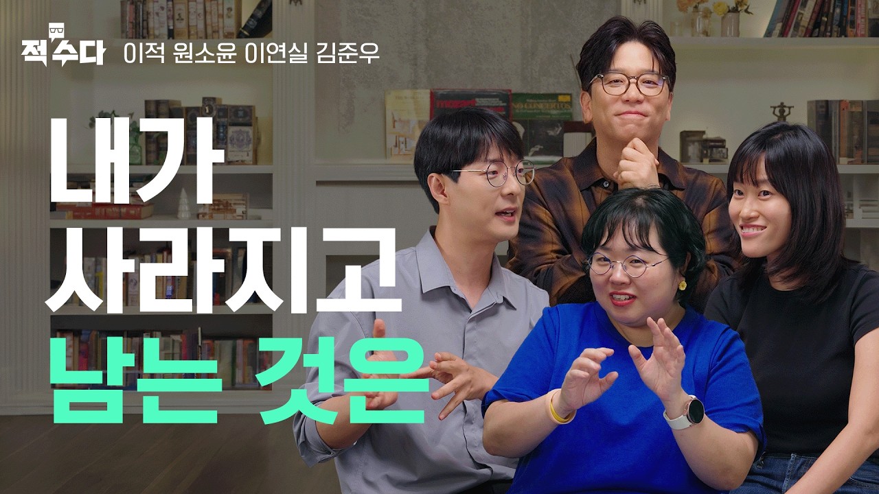 지우고 싶기도, 남기고 싶기도 한 흔적.. 우리에게 새겨진 흔적에 대하여 | 적수다 EP.08 [흔적] / 이적, 원소윤, 이연실, 김준우