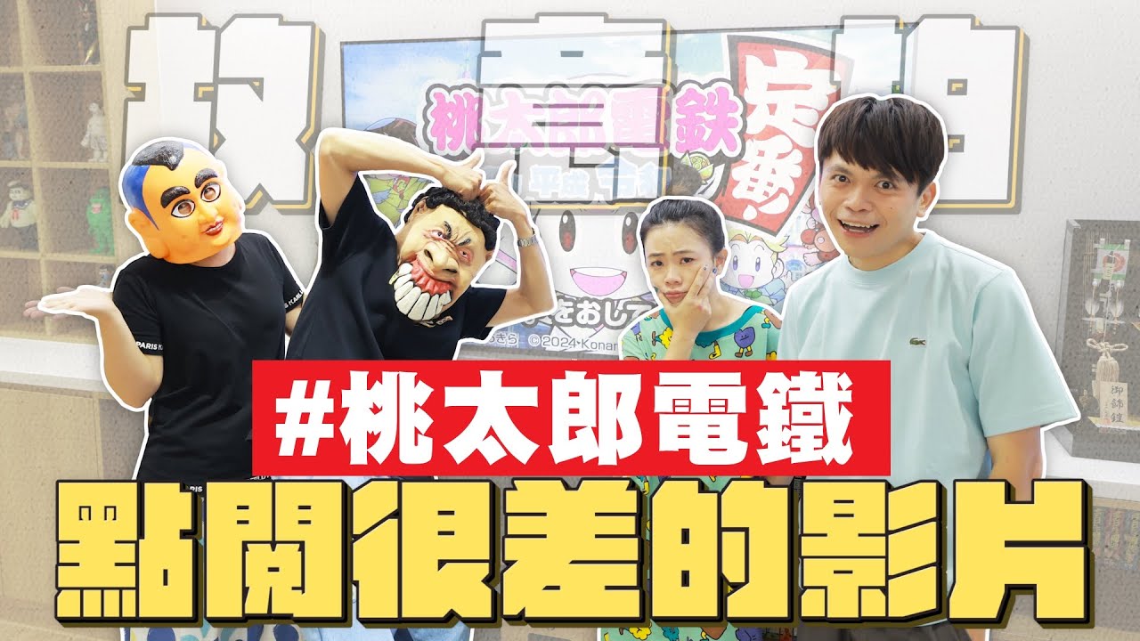 【故意拍點閱會很差的影片#5】桃太郎電鐵！暴牙B玩了30年的老遊戲