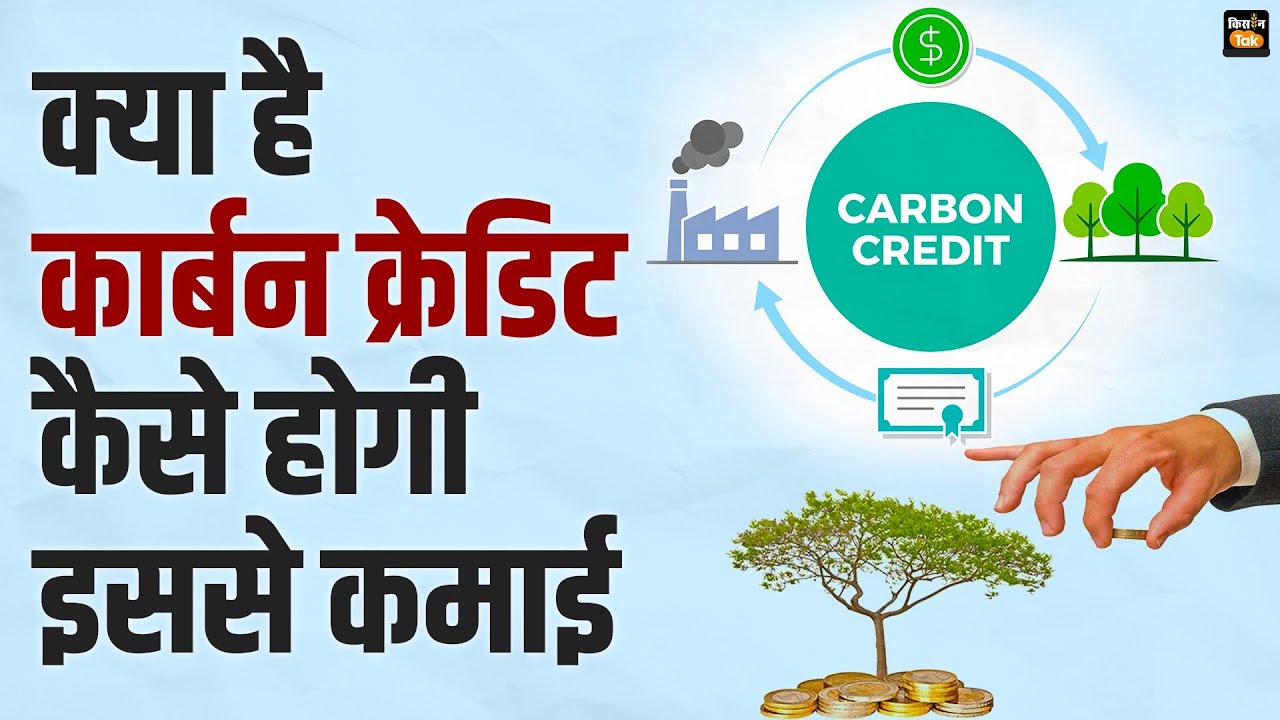जानें कैसे कार्बन क्रेडिट से बढ़ेगी किसानों की आय, प्रदूषण भी होगा कम | Carbon Credit | Kisan Tak