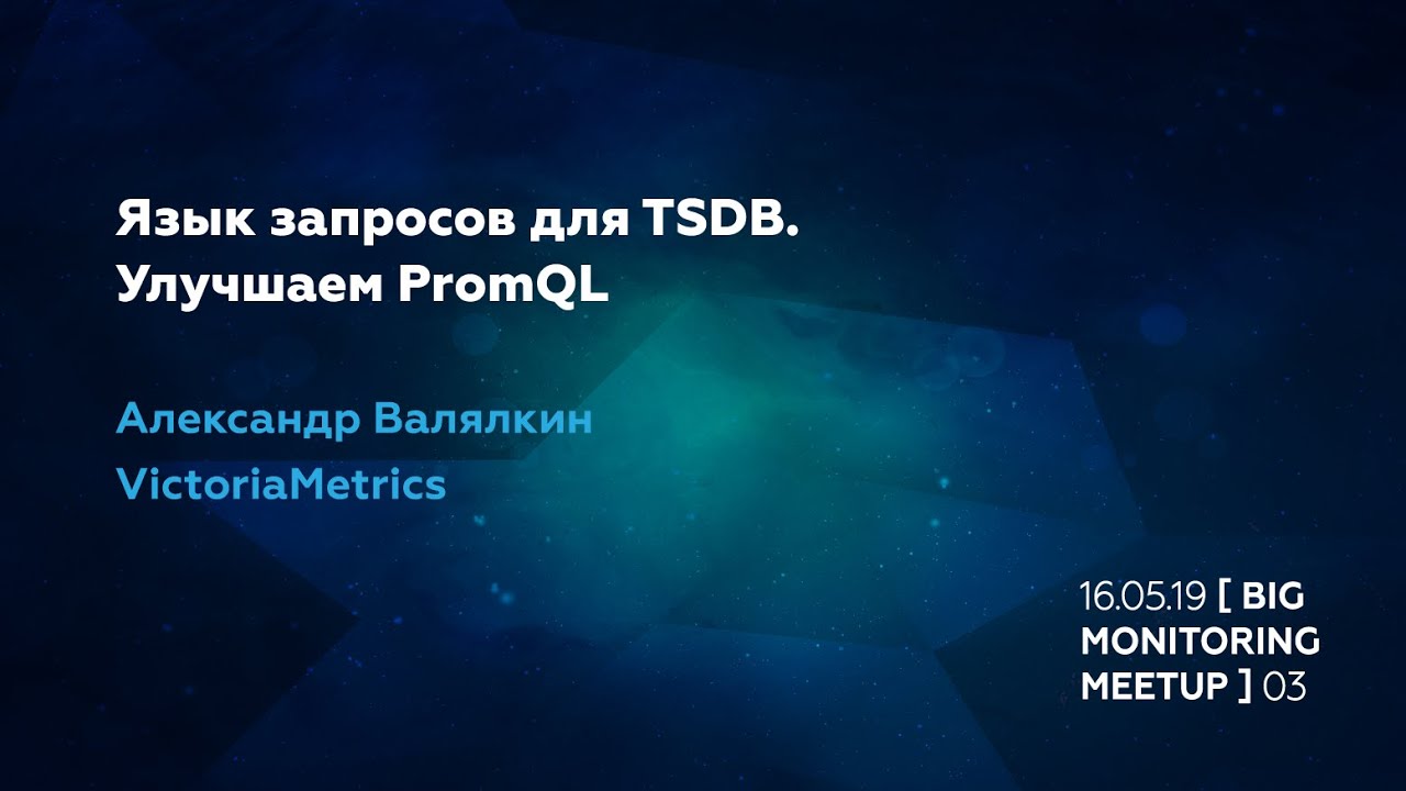 Язык запросов для TSDB. Улучшаем PromQL (Александр Валялкин, VictoriaMetrics)