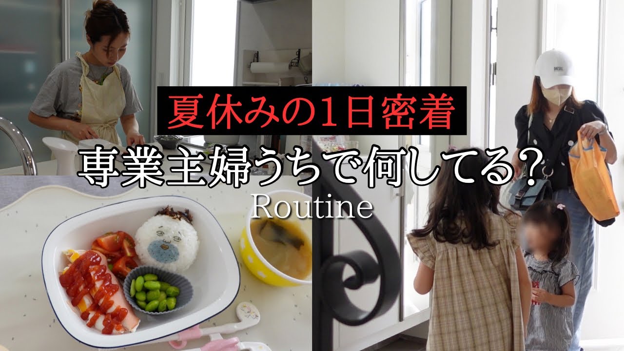 【1日ルーティン】専業主婦の朝起きてから寝るまでの1日密着！夏休み中のワンオペ育児🫠掃除・庭遊び・買い物・3食ご飯まで大公開🎥【主婦vlog】