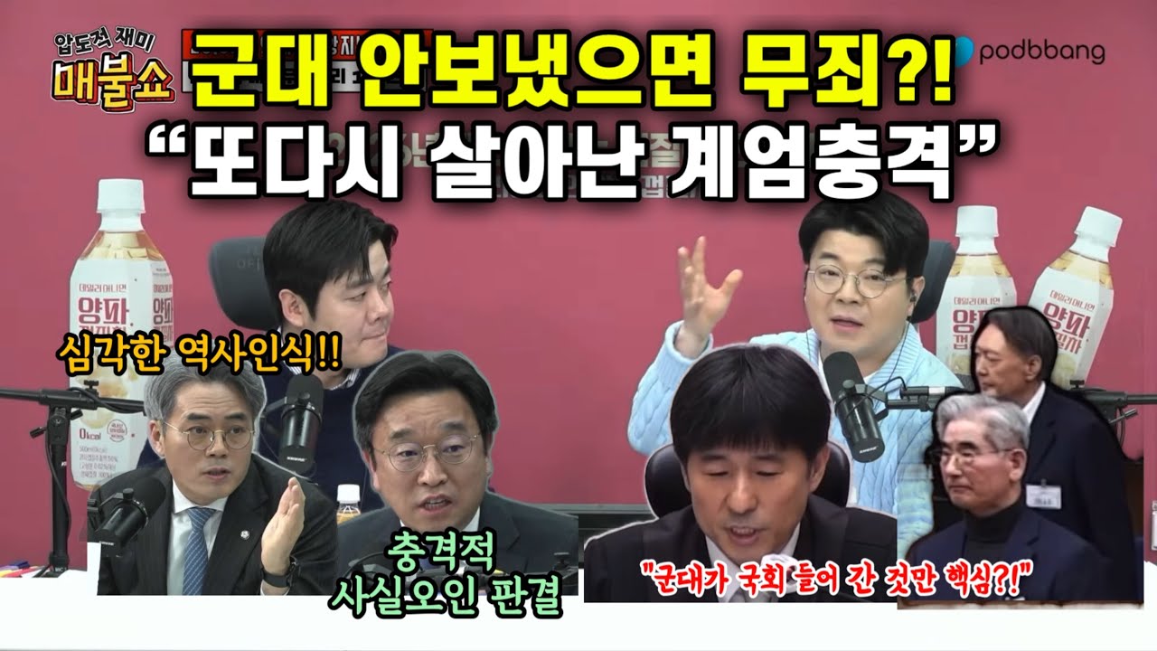 윤석열 무기직영 선고한 지귀연 판사, 심각한 현실 인식 #매불쑈 #윤석열 #지귀연 #최욱 #이용우 #김기표 #추미애 #민동기 #내란재판 