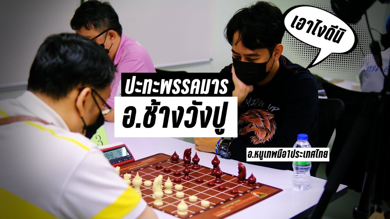 เส้นทางสู่ทีมชาติEP2: เมื่ออ.หนูเทพปะทะประมุขพรรคมาร (อ.ช้างวังปู)