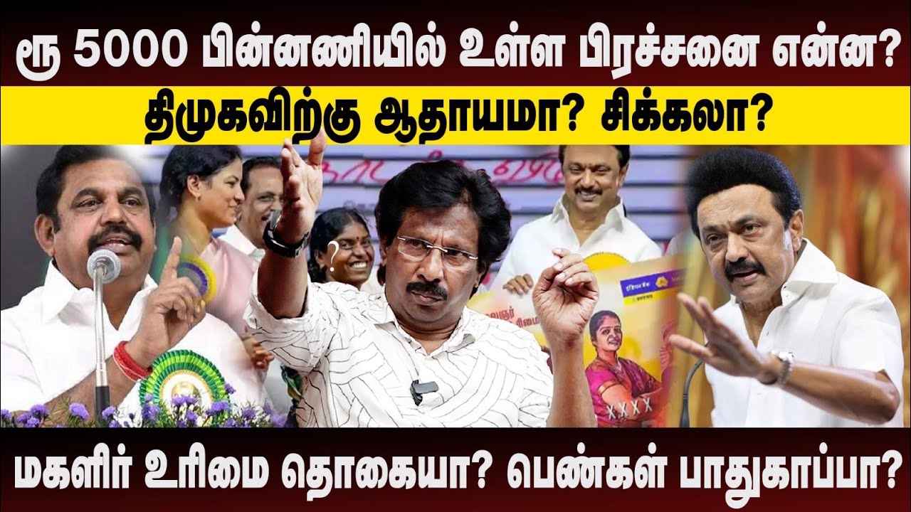 மகளிர் உரிமை தொகையா? பெண்கள் பாதுகாப்பா?...திமுகவிற்கு ஆதாயமா? சிக்கலா?..Muthalif Interview 