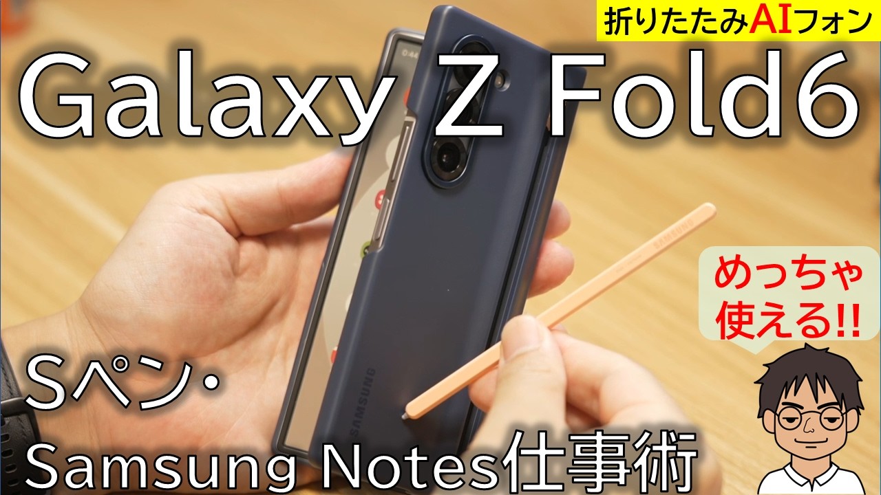 【完全解説】Galaxy Z Fold6でSペンがさらに進化！Samsung NotesでAI仕事活用術！