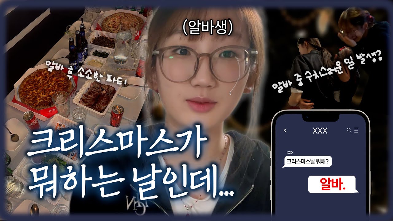 크리스마스날 알바하는 현실 대학생의 vlog | 장난치다.. 손님한테 들킨 썰 | 알아서 생성하는 잼컨 | 알바 후 다같이 마무리하는 크리스마스 파티🎄