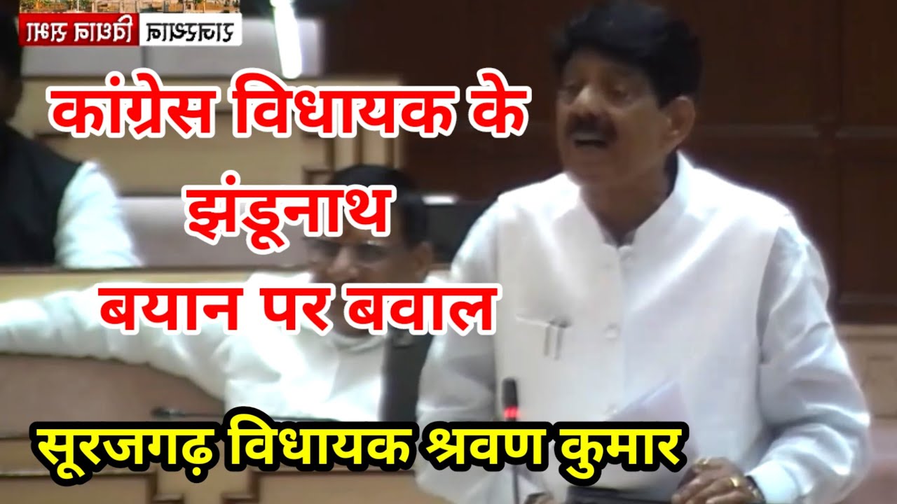 कांग्रेस के सूरजगढ़ विधायक श्रवण कुमार के 'झंडूनाथ' बयान पर विधानसभा में बवाल #vidhansabha
