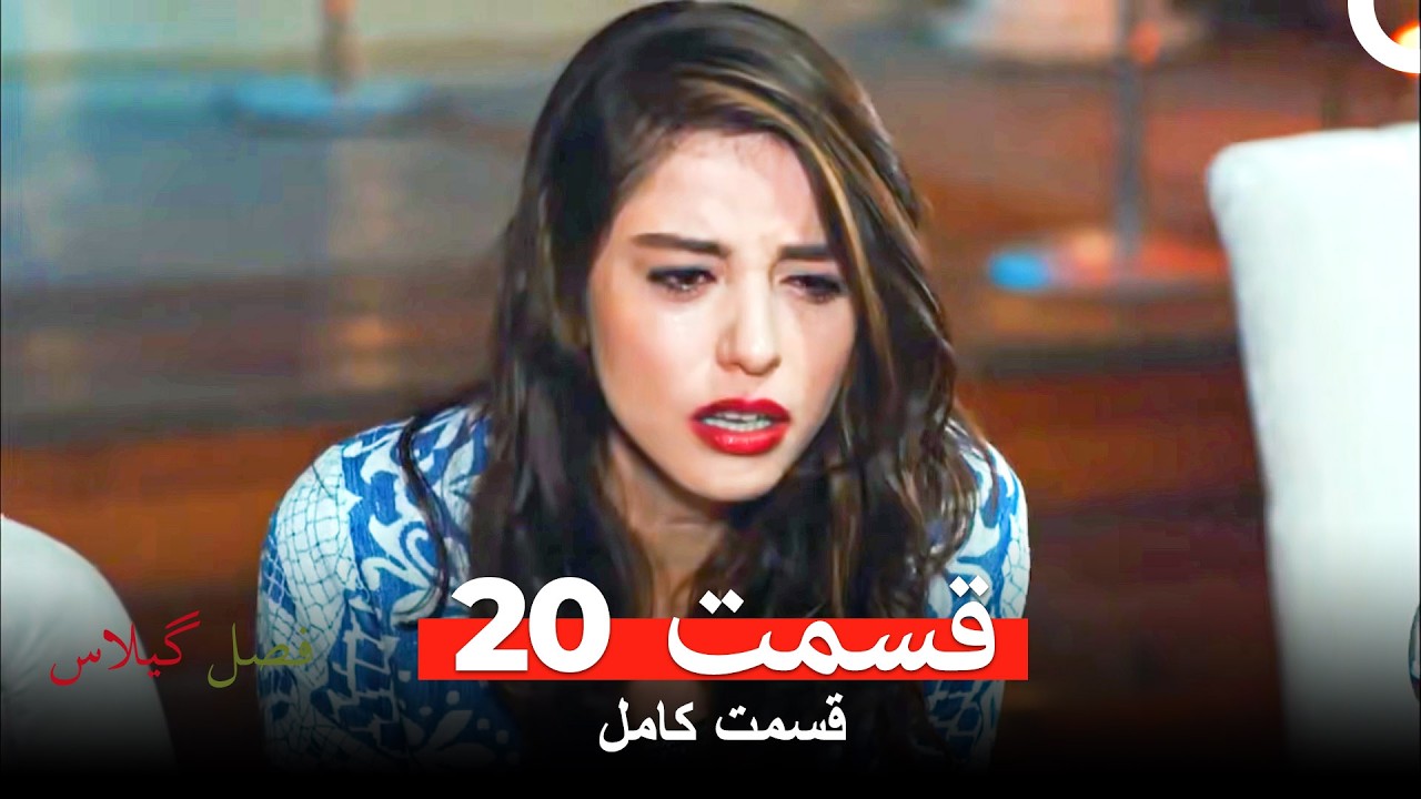 فصل گیلاس قسمت 20 (نسخهٔ طولانی) (Dooble Farsi)