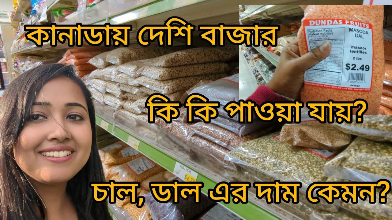 কানাডায় দেশি বাজার।। Indian Grocery store in Canada 🇨🇦