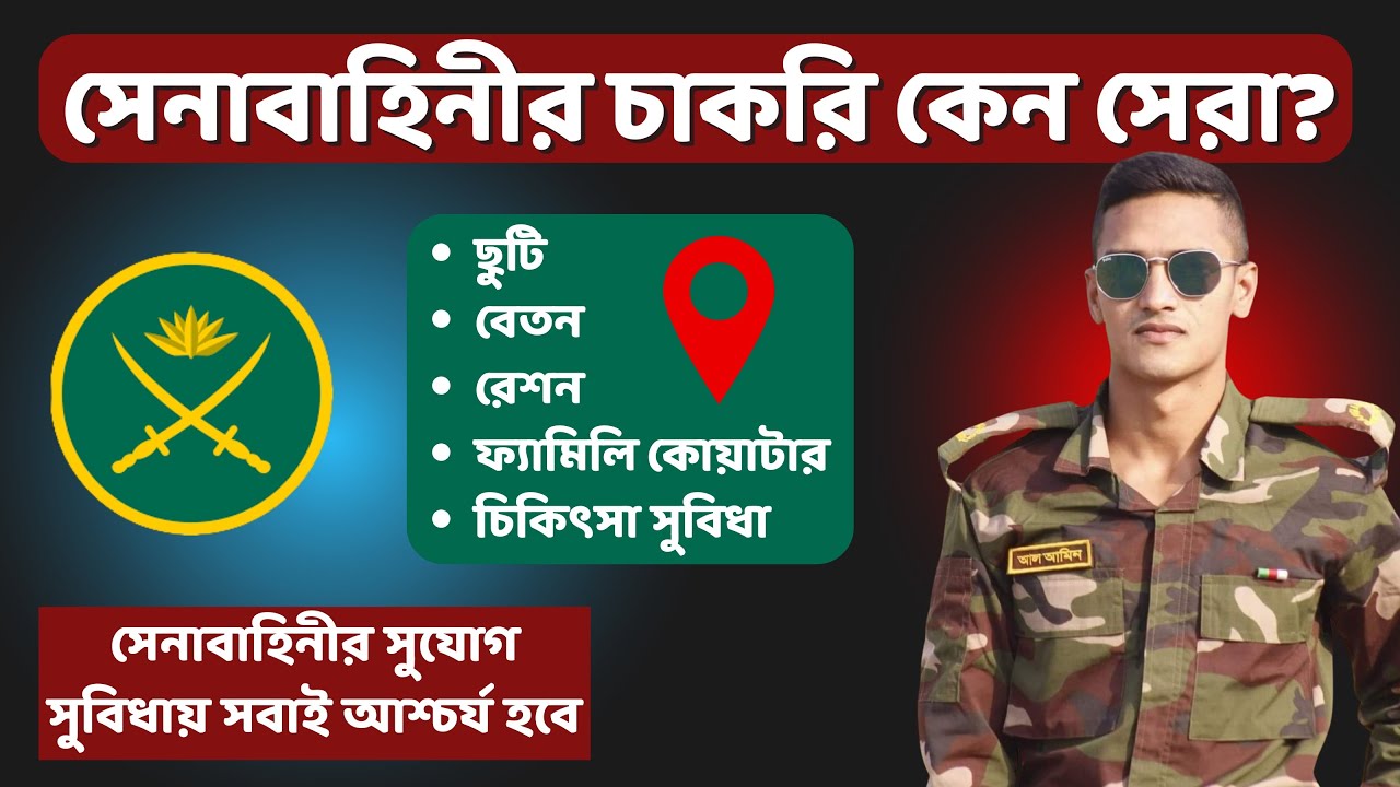 সব বাহিনীর চেয়ে সেনাবাহিনীর চাকরি কেন সেরা? জানলে চমকে যাবেন! 🇧🇩