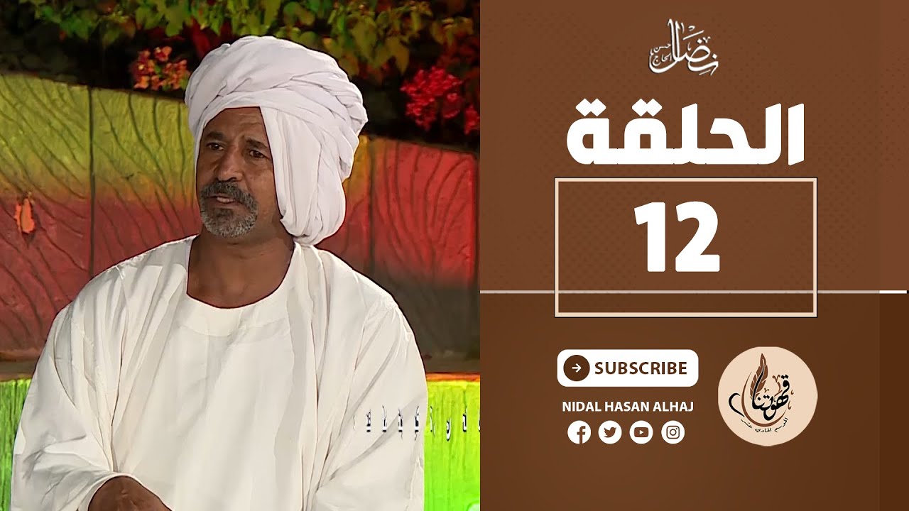 الحلقة الثانية عشر - عفو التار .. عمنا عبدالله بلال البطحاني كنموذج - قهوتنا 2022