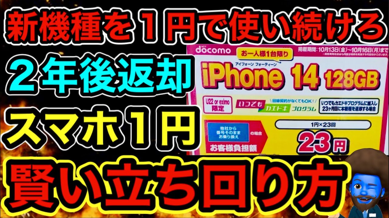 【元店員】スマホ返却あり１円の完璧な立ち回りを教える。今後これが主流になるから覚えておくべき。