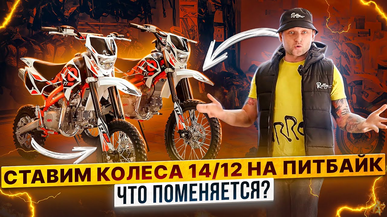 ЧТО БУДЕТ ЕСЛИ ПОСТАВИТЬ КОЛЕСА 14/12 НА ПИТБАЙК / Rolling Moto