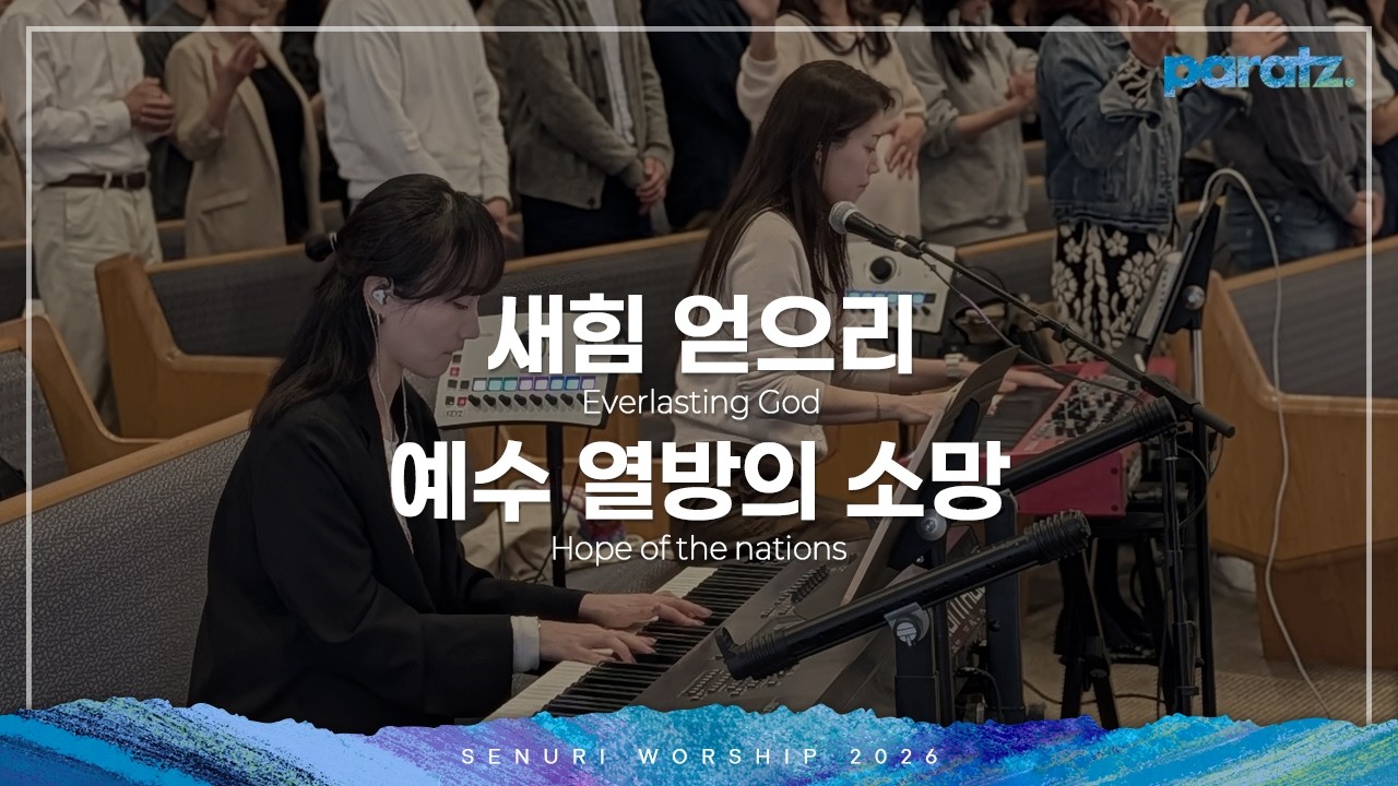 새누리워쉽 - 새 힘 얻으리, 예수 열방의 소망