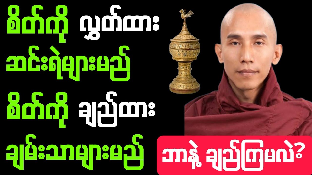 #စိတ်ကို လွှတ်ထား #ဆင်းရဲများမည် #စိတ်ကို ချည်ထား #ချမ်းသာများမည် #ဘာနဲ့ ချည်ကြမလဲ? #တရားတော်