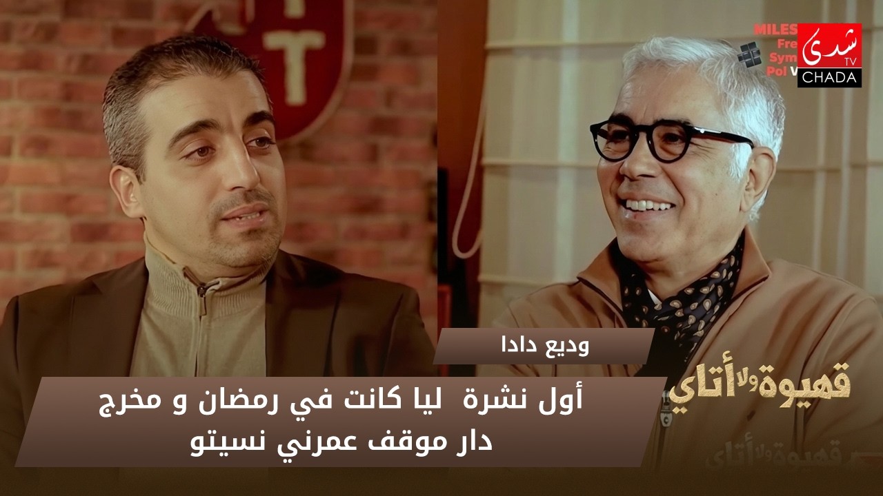 وديع دادا : أول نشرة  ليا كانت في رمضان و مخرج دار موقف عمرني نسيتو!