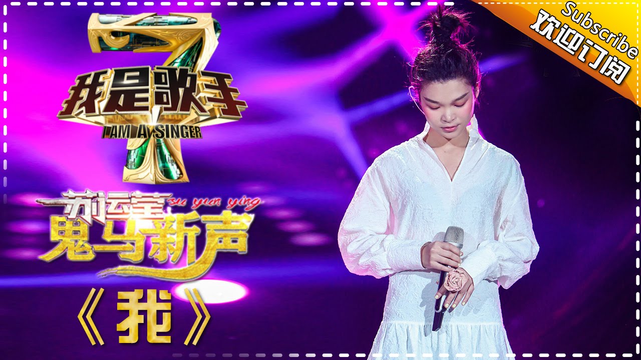 【纯享】#苏运莹 献唱《我》：以灵动声线编织自我独白，让独特灵魂在跳跃旋律中自由舒展  | 我是歌手4 第4期 | I Am A Singer 4 | Mango TV