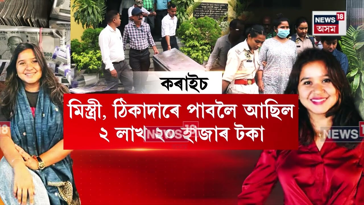 Nupur Borah Case : ৩৬ বছৰীয়া ACS বিষয়া নূপুৰ বৰাৰ বাসগৃহত টকাৰ পাহাৰ N18V