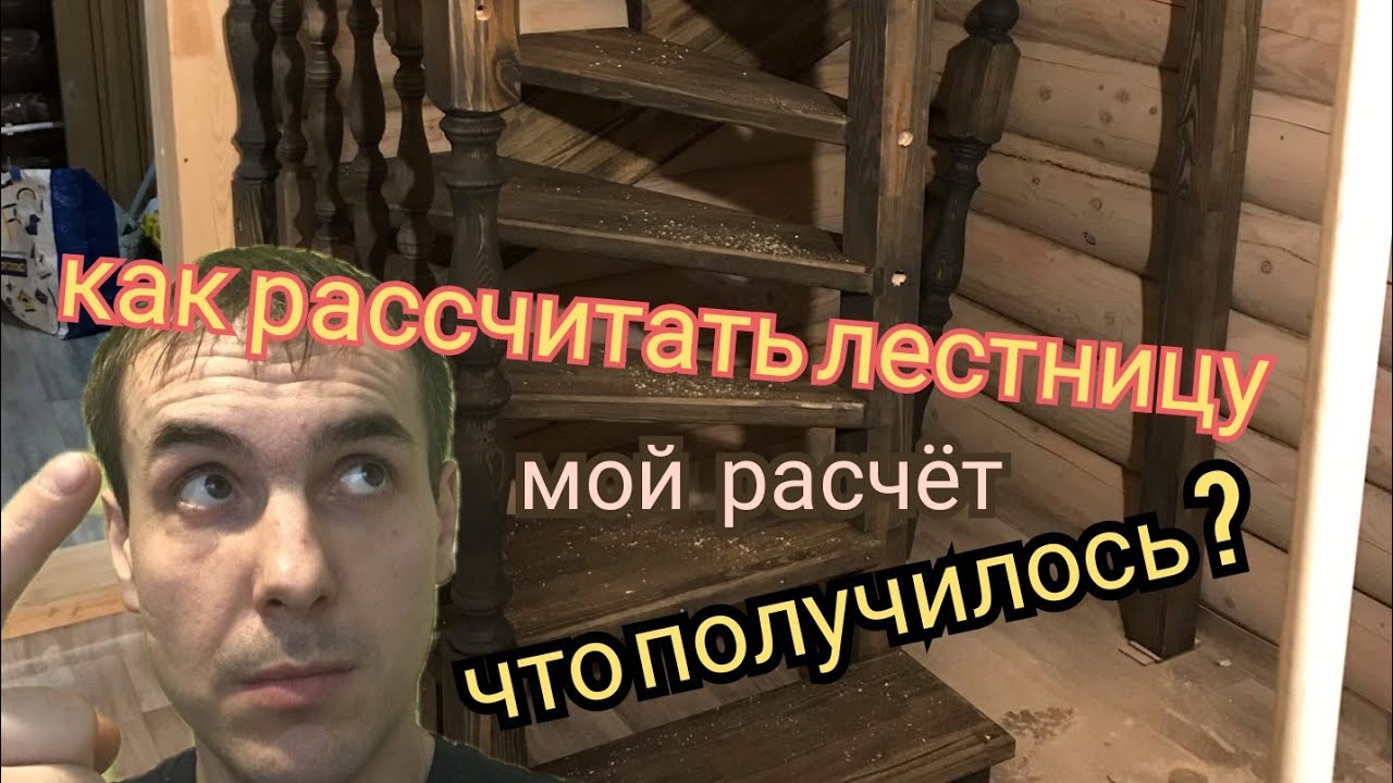 Как рассчитать лестницу на второй этаж с поворотом на 180