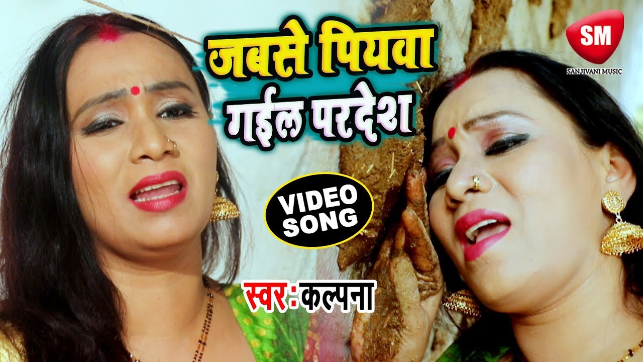 #Kalpana का सबसे बड़ा दर्द भरा गीत 2019 | जबसे पियवा गईल परदेश | PIYAWA GAIL PARDESH | Bhojpuri Sad