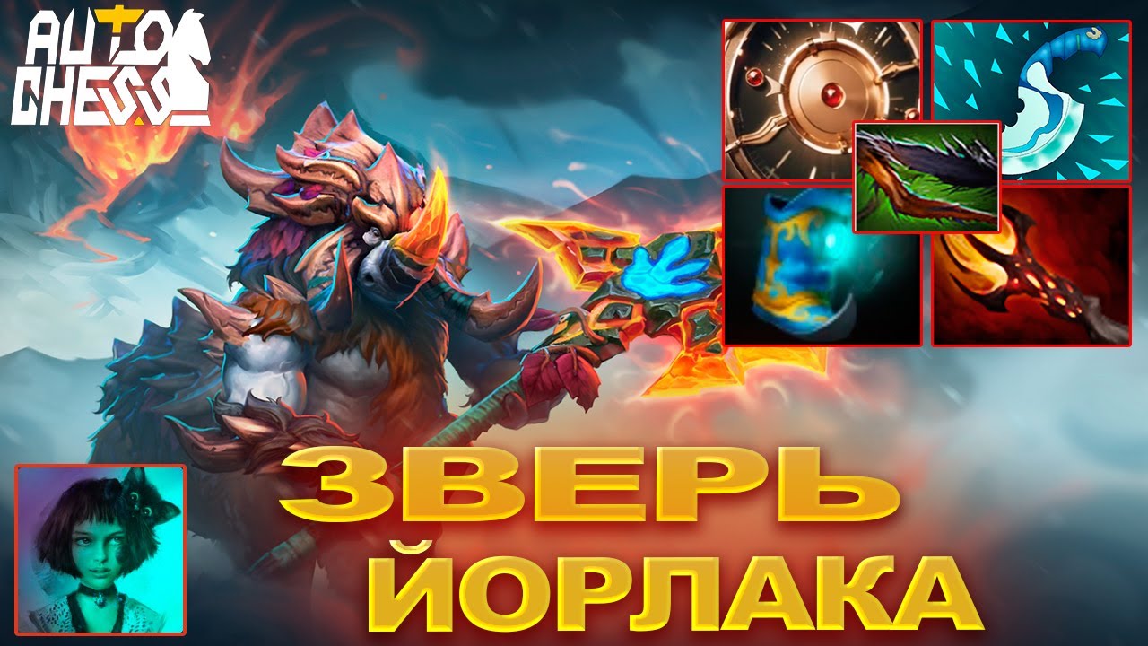 Dota Auto Chess Зверь Йорлака