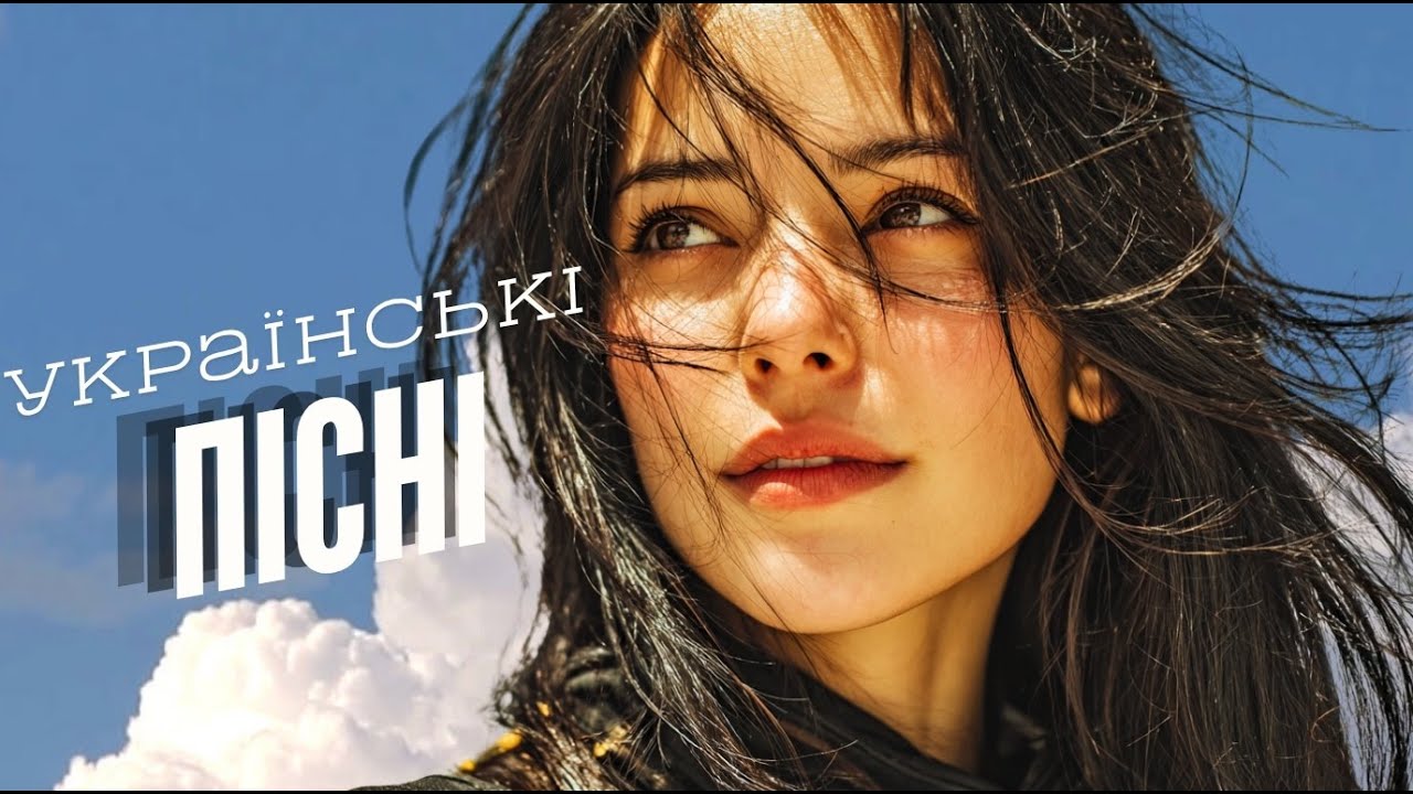 Українські Пісні 2025 🎧 Хіти, Які Єднають Серця