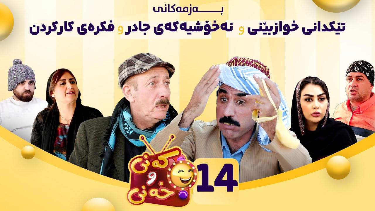 Kany u Xany - Alqay 14 | کەنی و خەنی - ئەڵقەی ١٤