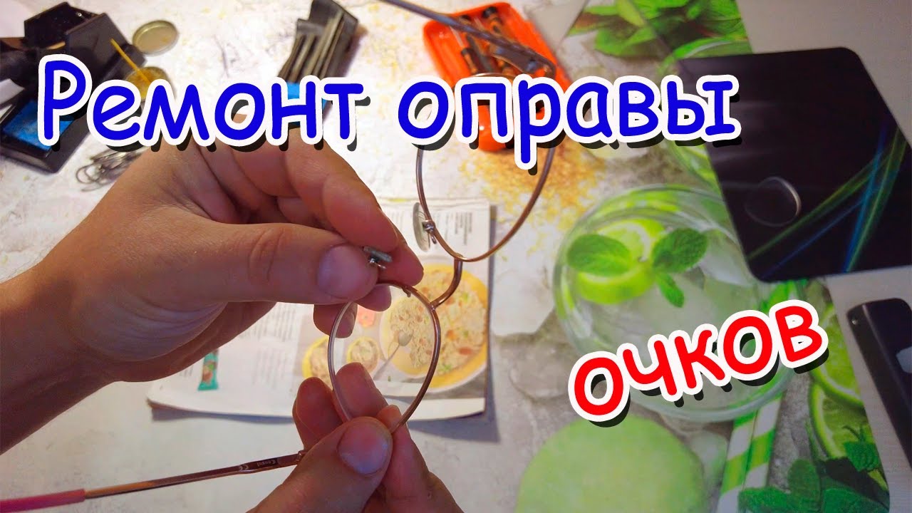 Ремонт металлической оправы очков своими руками.