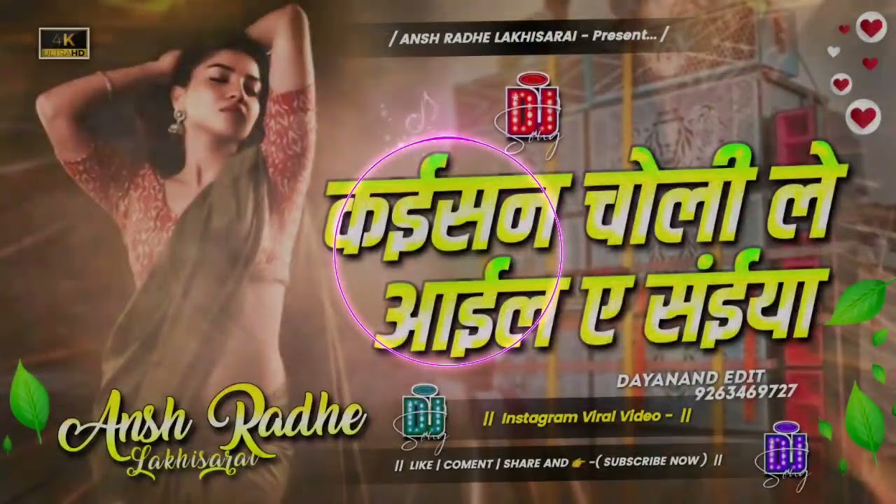 # कईसन चोली लैला ये राजा # kalua ka song ( Hard toing mix‌) ( ANSH Radhe Lakhisarai )