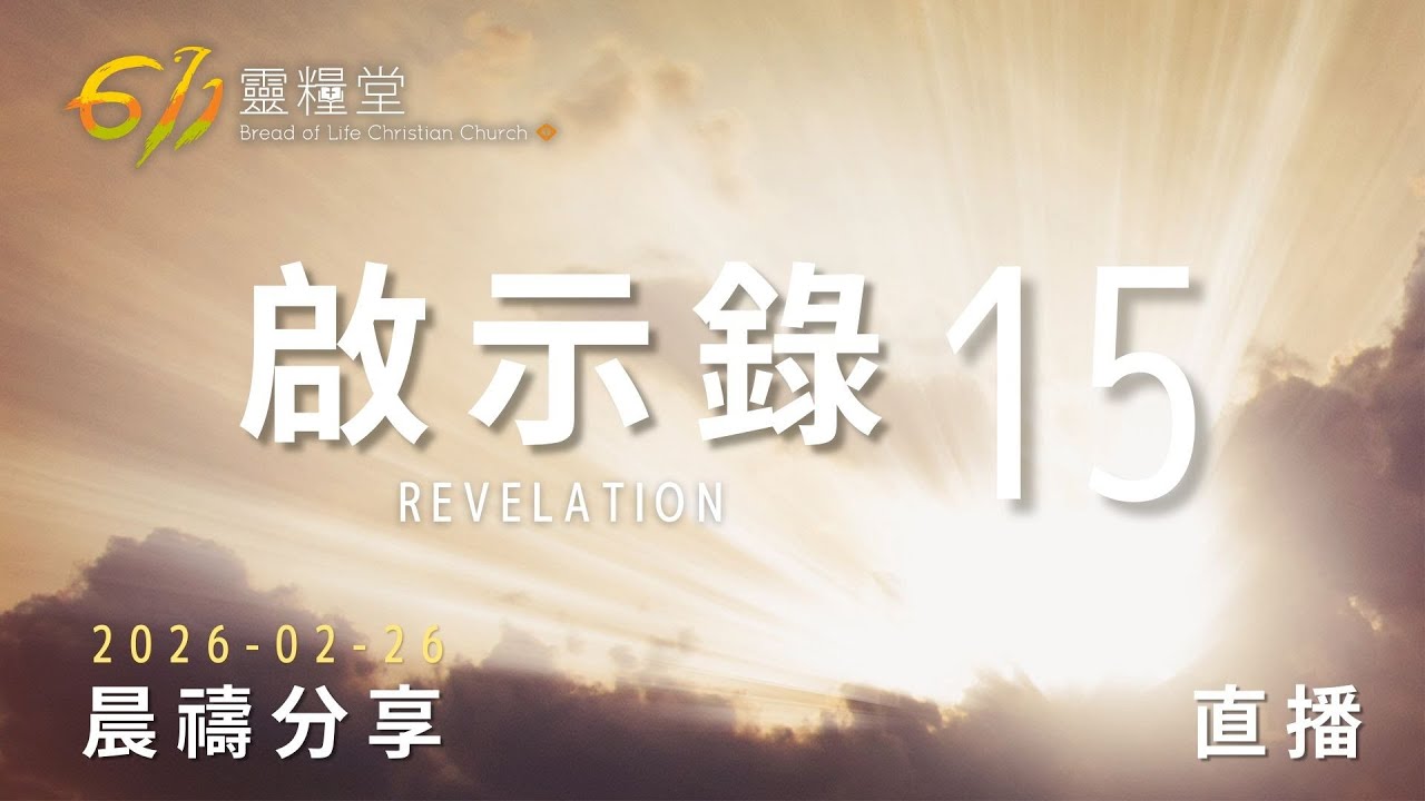 啟示錄 15 | 611靈糧堂 晨禱 | 2026.02.26