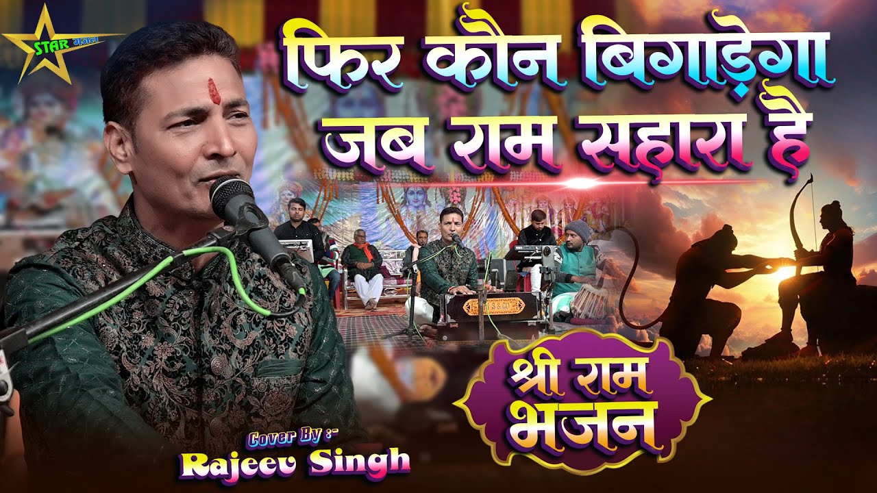 #video | फिर कौन बिगाड़ेगा जब राम सहारा है - Fir Kaun Bigadega Jab Ram Sahara Hai |स्वर :-राजीव सिंह