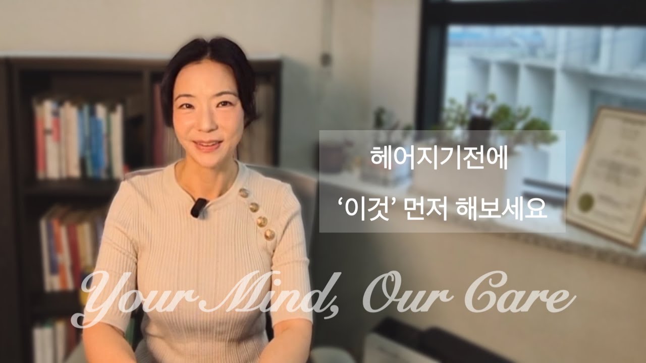 헤어지기전 &lsquo;이것&rsquo; 먼저 해보세요ㅣ부부상담ㅣ커플상담ㅣ심리상담연구소 마인ㅣ