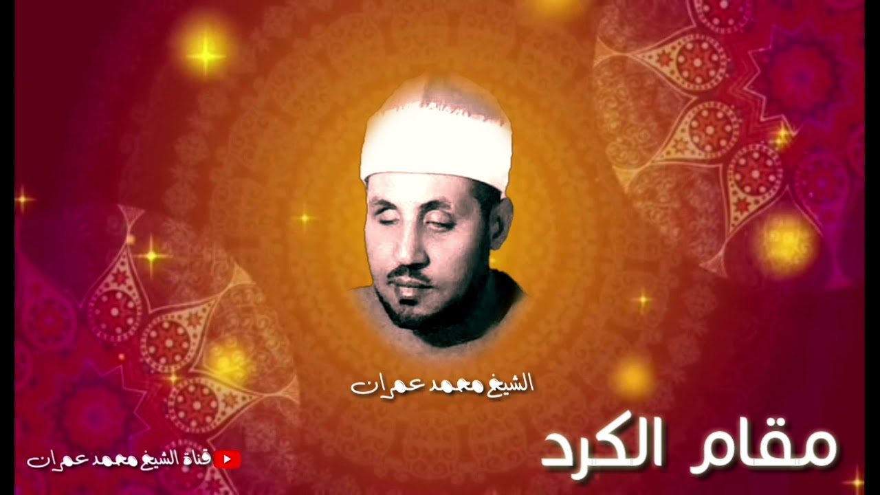 والى من يعشق #مقام_الكرد_+_اثر_كرد ساعة من التجليات الخاصة مع الشيخ محمد عمران رحمة الله عليه