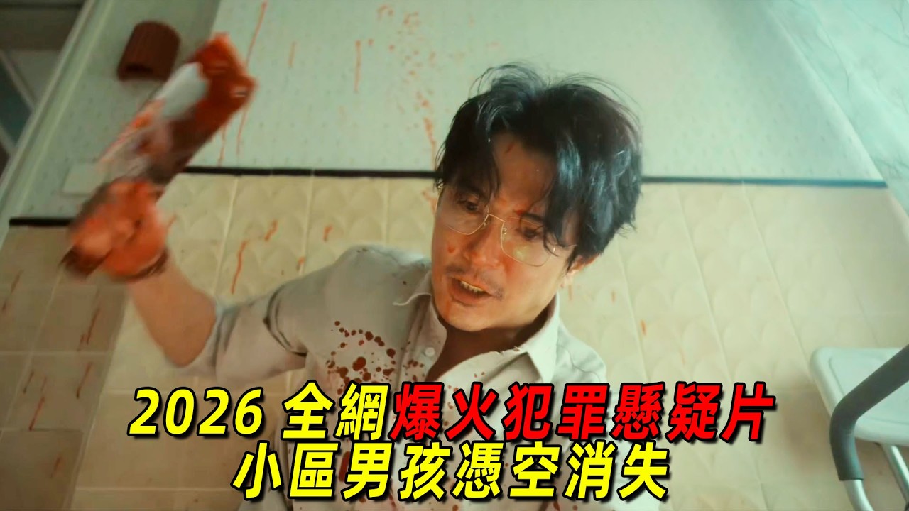 2026全網爆火犯罪懸疑片   小區男孩憑空消失，牽扯出多位變態鄰居！一口氣看完《消失的人》