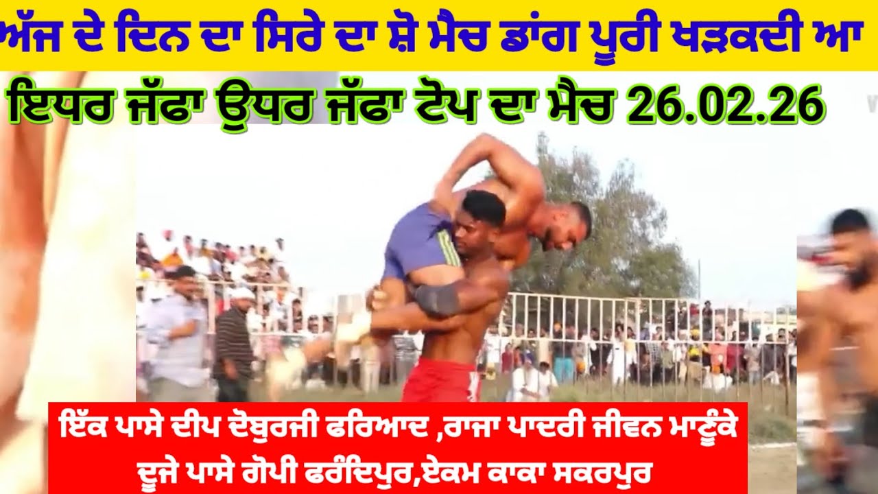 ਸਿਰੇ ਦਾ ਕਬੱਡੀ ਦਾ ਸ਼ੋ ਮੈਚ ।। ਏਕਮ ਰਾਜਾ ਪਾਦਰੀ ਗੋਪੀ ਦੀਪ ਦੋਬੁਰਜੀ ਸਿਰੇ ਦੀ ਟੱਕਰ।।