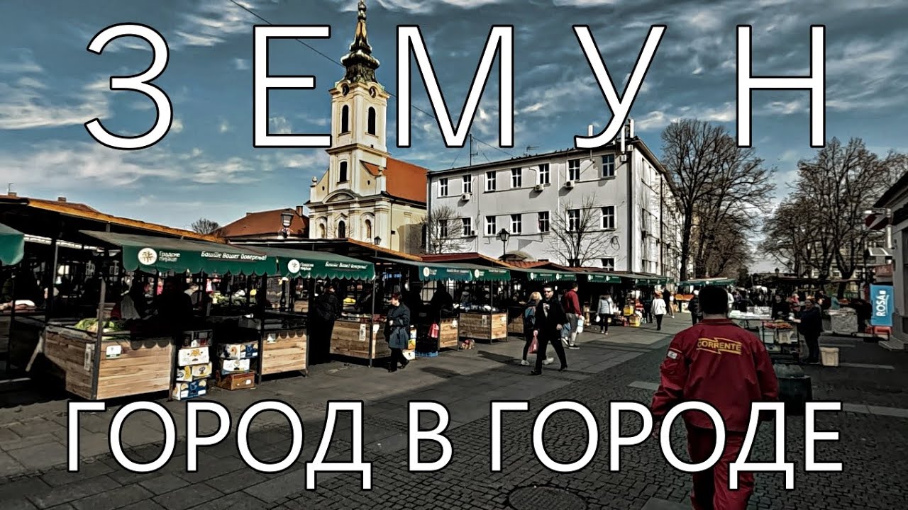 Земун город в городе | Белград Сербия