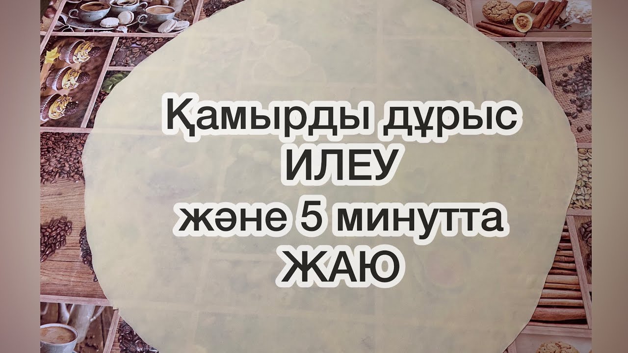 Қамырды дұрыс илеу және 5 минутта жаю. Қамырды оңай жайып үйрену. Как правильно раскатать тесто.