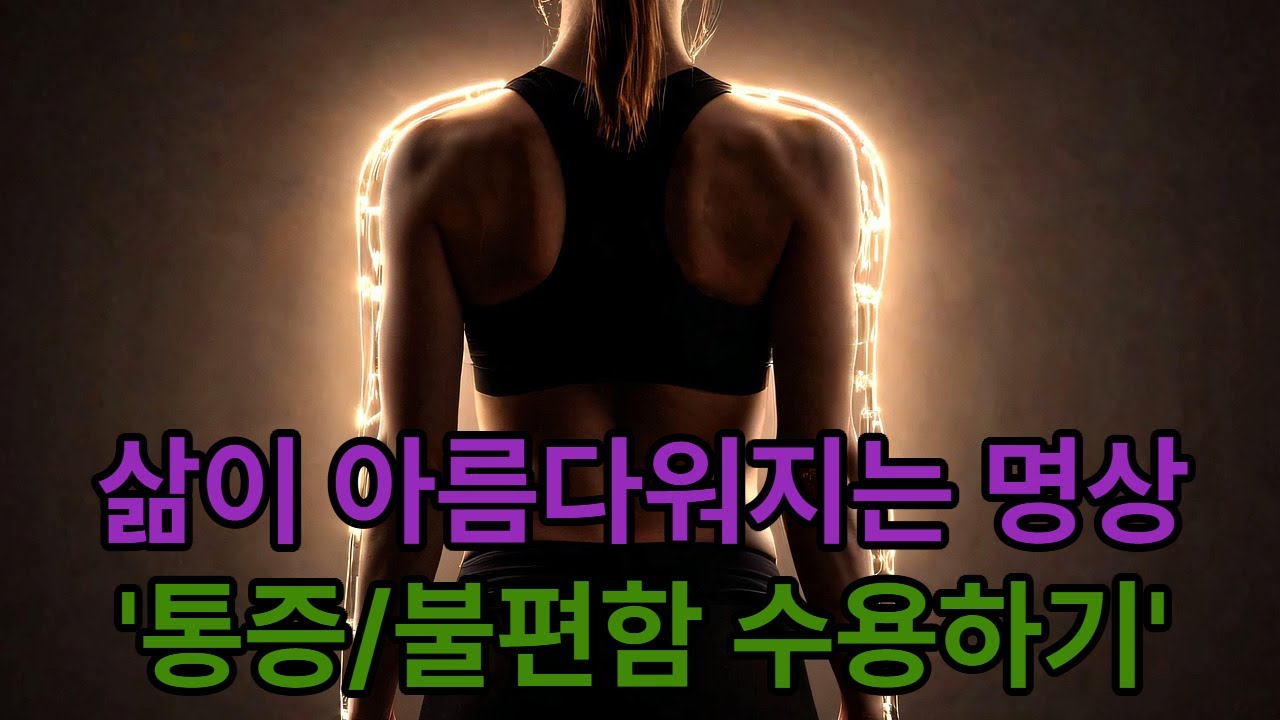 [명상 완성하기] 4. 통증이나 불편함 수용하기(힐링, 스트레스해소, Meditation, 꿀잠, 여유있는 삶, 삶의 의미, 풍요로운인생, 너그러운마음, 편안한죽음)