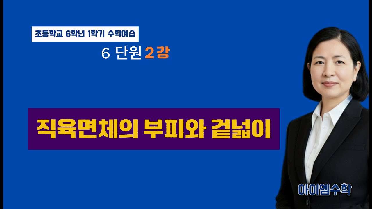 [초6 수학] 직육면체의 겉넓이와 부피 - 2강, 공식을 외우지 말고 이해하자