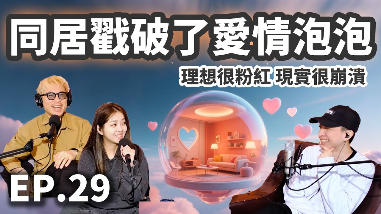 EP.29 同居戳破你的愛情泡泡了嗎？理想很粉紅，現實很崩潰？