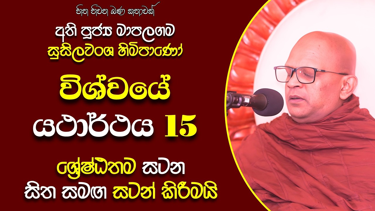 158 Ven Mapalagama Susilawansa Himi | අවිද්‍යාව යනු පුද්ගලයෙක් ද? සත්වයෙක් ද? ආත්මයක් ද? | 15 කොටස
