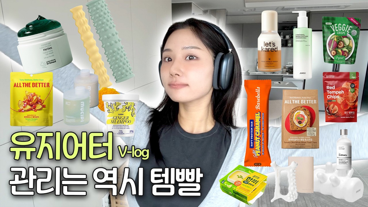 장바구니 터짐 주의🔥  템빨 가득한 자기관리 VLOG(올리브베러 하울, 다이어트 과자, 바디 샤워 케어, 트러블 피부 클렌징)