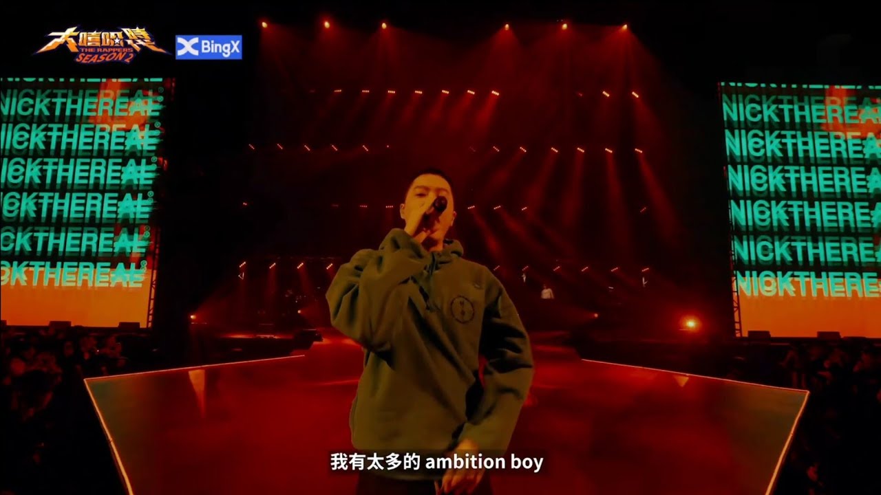 Nickthereal周湯豪 專業級表演炸場 純享版 | 大嘻哈時代2