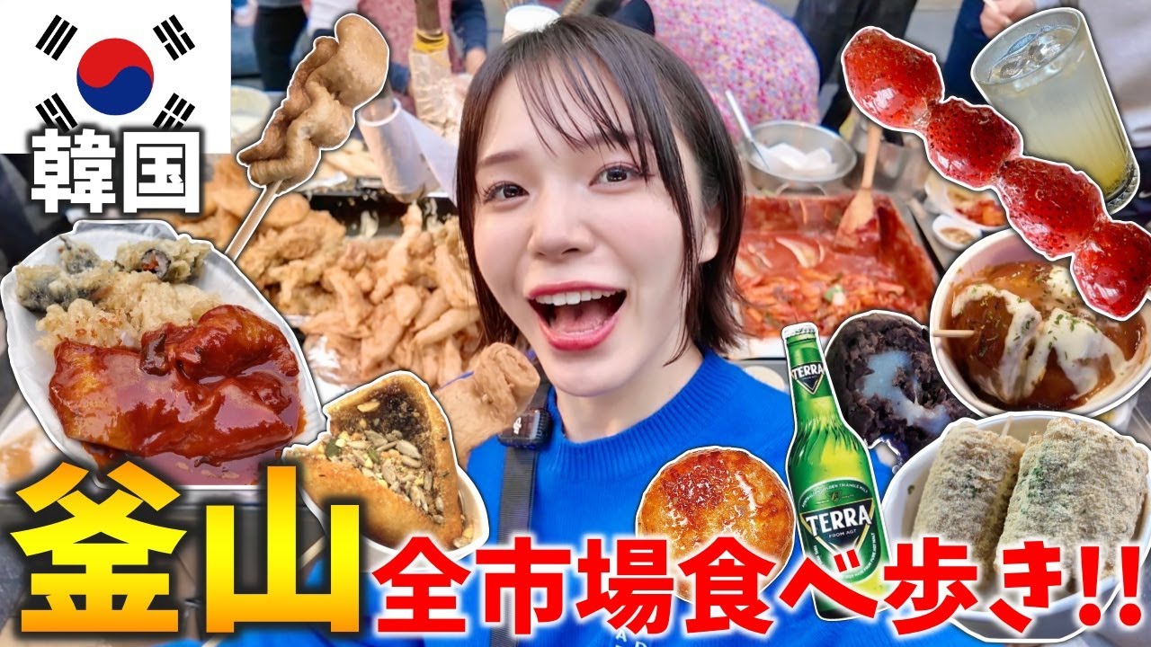 【釜山爆食】半日で全市場食べ歩きチャレンジ‼️釜山の美味しいもの食べ尽くせ‼️BIFF広場/国際市場/チャガルチ市場/富平カントン市場