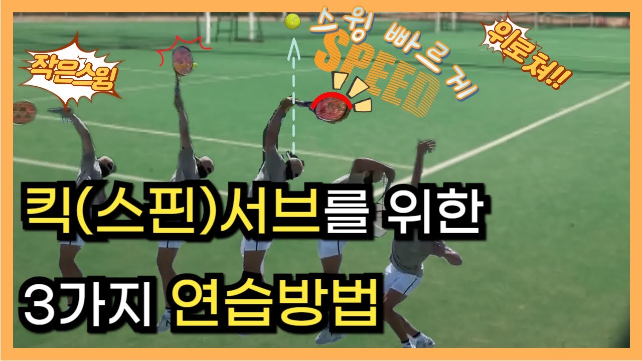 킥(스핀)서브 쉽게 입문하는 방법! 알맞은 연습방법 3가지