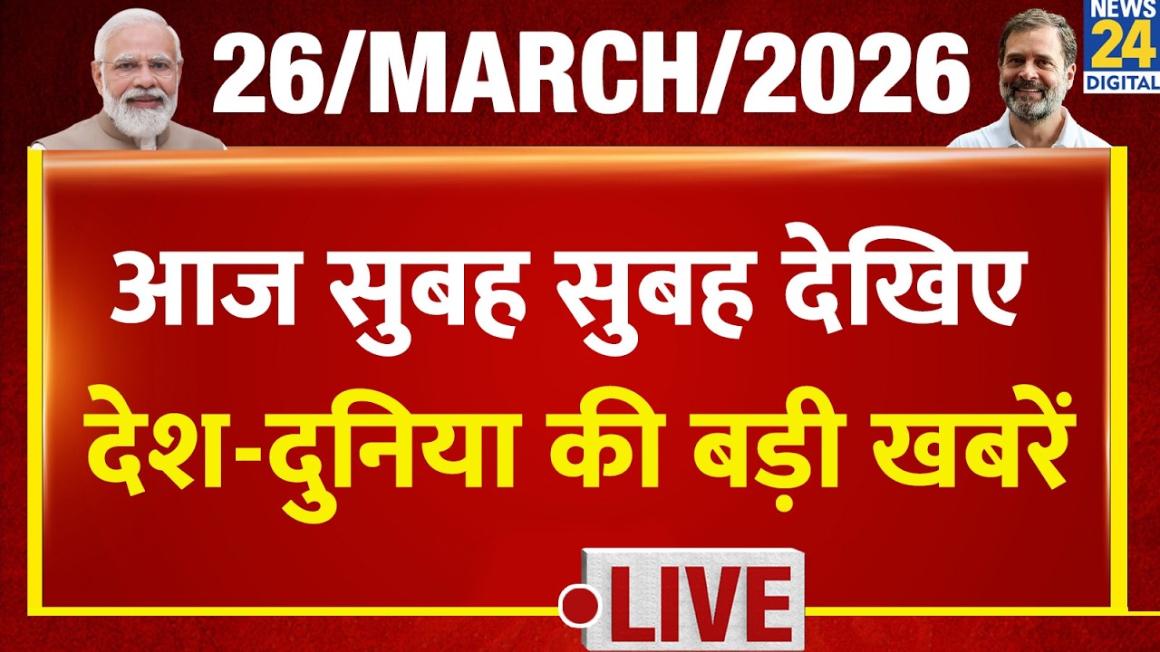 Good Morning Superfast | Big news of the country | 26 March 2026 | Iran Israel | Modi | Rahul | B...